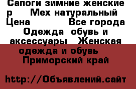 Сапоги зимние женские р.37. Мех натуральный › Цена ­ 7 000 - Все города Одежда, обувь и аксессуары » Женская одежда и обувь   . Приморский край